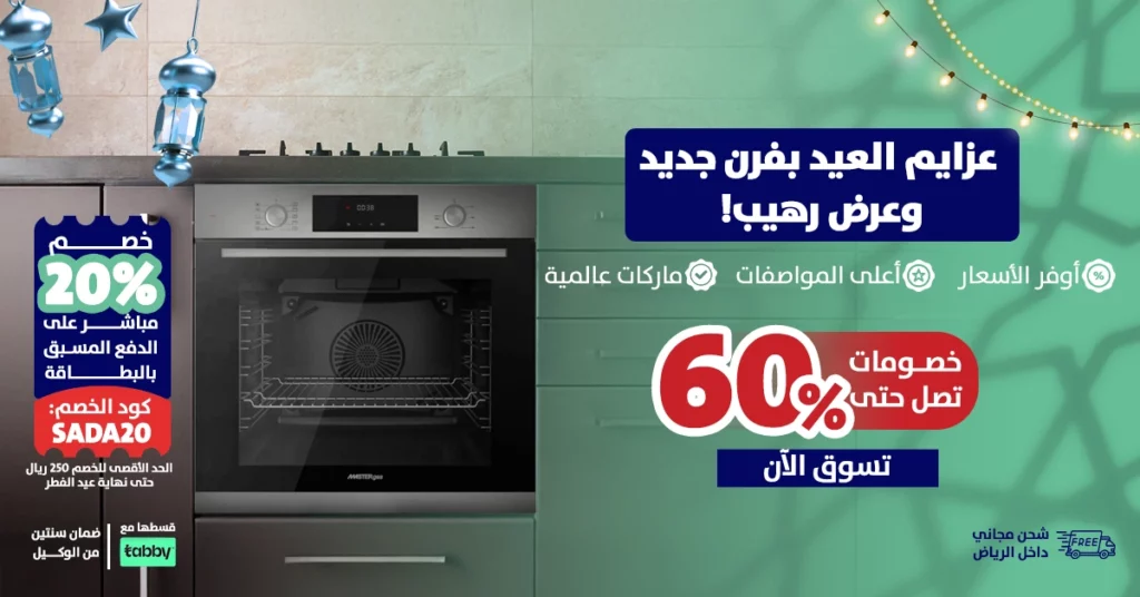 عروض عيد الفطر 2025