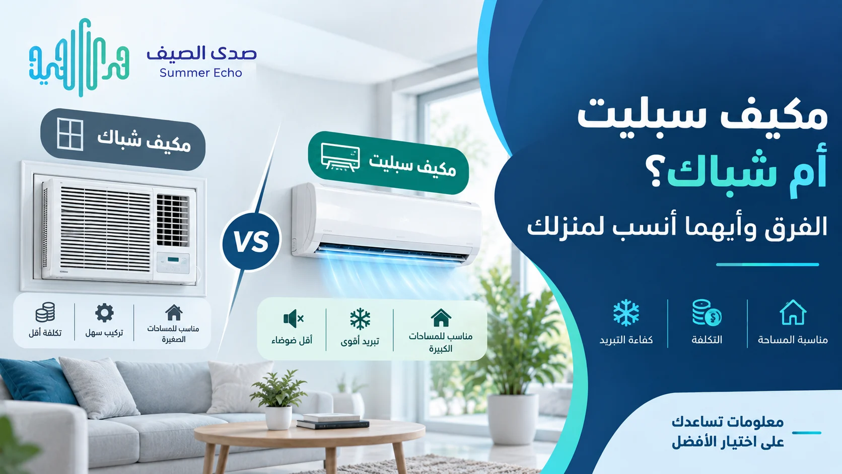 مكيف سبليت أم شباك؟ الفرق وأيهما أنسب لمنزلك