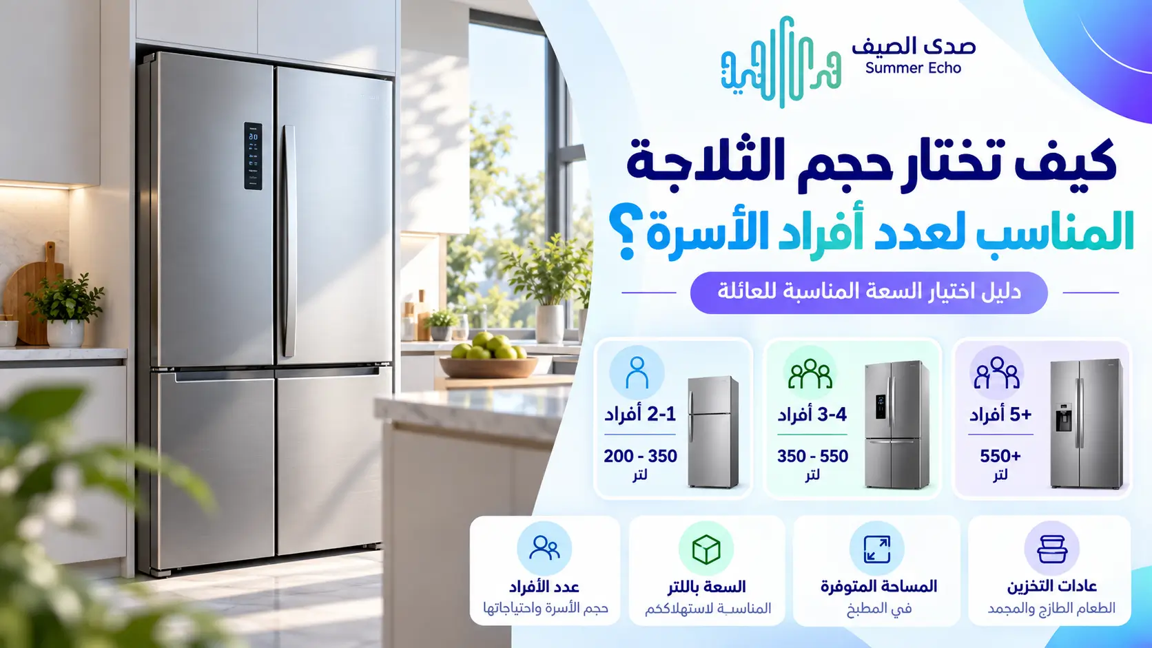 كيف تختار حجم الثلاجة المناسب لعدد أفراد الأسرة؟